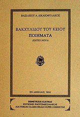 Βακχυλίδου του Κείου ποιήματα