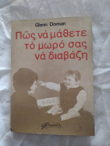 Πως να μάθετε το παιδί σας να διαβάζη