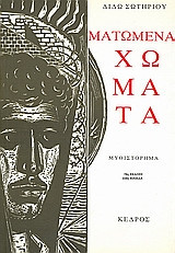Ματωμένα χώματα