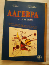 Άλγεβρα της β λυκείου