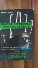 ΘΕΩΡΙΕΣ ΚΑΙ ΜΕΘΟΔΟΙ ΤΟΥ ΥΠΝΩΤΙΣΜΟΥ