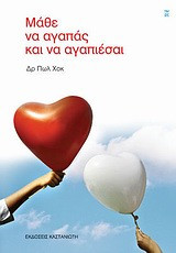 Μάθε να αγαπάς και να αγαπιέσαι