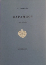 «Μαραμπού»