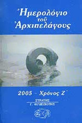 ΗΜΕΡΟΛΟΓΙΟ ΤΟΥ ΑΡΧΙΠΕΛΑΓΟΥΣ, 2005