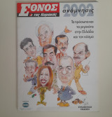 Έθνος της Κυριακής 2002 ανάμνησις συλλεκτική έκδωση
