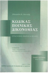 Κώδικας Ποινικής Δικονομίας