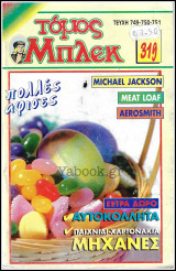 Μπλέκ τόμος #319 (τεύχη 749-750-751) (Με Ένθετα)
