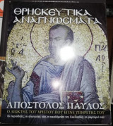 Θρησκευτικά Αναγνώσματα: Απόστολος Παύλος