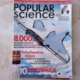 Popular Science - Τεύχος 18, Μάρτιος 2004