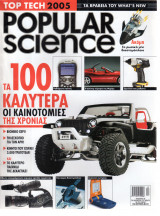 Magazine - Περιοδικό / Top Tech 2005 - Βραβεία του What's New - Popular Science ISSN 9771109912006