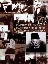Παροιμίες, γνωμικά, παροιμιώδεις φράσεις, αινίγματα Νιαουστινά