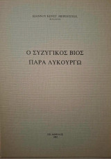 Ο συζυγικός βίος παρά Λυκούργω