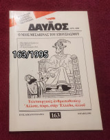 Δαυλός - Τεύχος 163 / 1995
