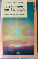 Ατλαντίδα και Λεμούρια