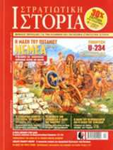 ΣΤΡΑΤΙΩΤΙΚΗ ΙΣΤΟΡΙΑ, ΤΕΥΧΟΣ 183, ΑΠΡΙΛΙΟΣ 2012