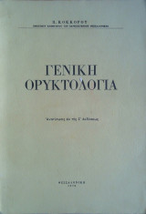 Γενική Ορυκτολογία