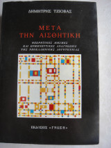ΜΕΤΑ ΤΗΝ ΑΙΣΘΗΤΙΚΗ