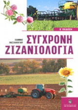 ΣΥΓΧΡΟΝΗ ΖΙΖΑΝΙΟΛΟΓΙΑ