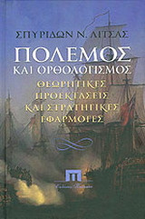 ΠΟΛΕΜΟΣ ΚΑΙ ΟΡΘΟΛΟΓΙΣΜΟΣ