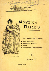 Διονύσιου Σεμιτέκου (1967) Μουσική Παιδεία, τεύχος Α', προς χρήση των μαθητών - Ωδεία, Σχολεία κλπ