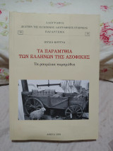 Τα παραμύθια των Ελλήνων της Αζοφικής Τα ρουμέικα παραμύθια