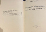 Ευριπιδης πεντοζαλης και αλλες ιστοριες