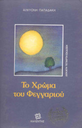 Το χρώμα του Φεγγαριού