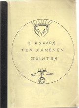 Ο κύκλος των χαμένων ποιητών