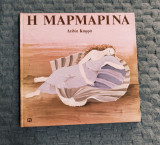 Η Μαρμαρινα