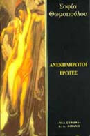 Ανεκπλήρωτοι έρωτες