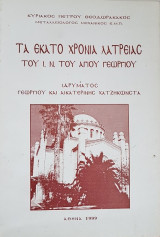 Τα Εκατό Χρόνια Λατρείας Του Ι. Ν. Του Αγίου Γεωργίου