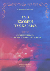 Άνω Σχώμεν τας Καρδίας
