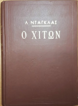 Ο Χιτών