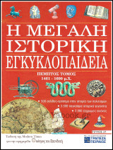 Περιοδικό Η Μεγάλη Ιστορική Εγκυκλοπαίδεια Τεύχος #21 / Τόμος πέμπτος 1461 - 1600 μ.Χ.
