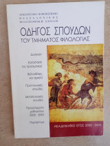 Οδηγός σπουδών τμήματος φιλολογίας 2002-2003