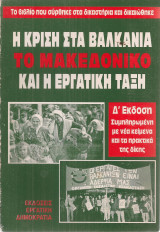 Η κρίση στα Βαλκάνια, το Μακεδονικό και η εργατική τάξη