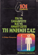 Για να ξαναβρείτε και να αναπτύξετε τη μνήμη σας