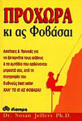 ΠΡΟΧΩΡΑ ΚΙ ΑΣ ΦΟΒΑΣΑΙ