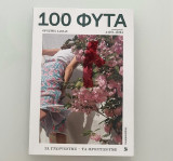 100 φυτά