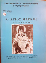 Ο Άγιος Μάρκος ο Ευγενικός