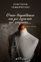Όταν θυμήθηκα να με αγαπώ σε χώρισα…