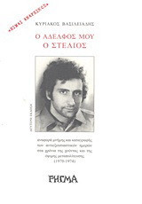 Ο αδελφός μου ο Στέλιος: Αναφορά μνήμης και καταγραφής των αντιεξουσιαστικών ημερών στα χρόνια της χούντας και της όψιμης μεταπολίτευσης (1970-1974)