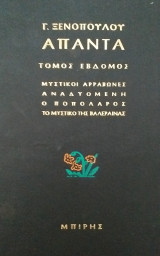 Μυστικοί αρραβώνες-Αναδυόμενη-ο Ποπολάρος-Το μυστικό της Βαλέραινας/Ξενόπουλος Τόμος 7 Άπαντα