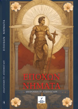 Εποχών Νήματα