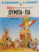 Ούμπα- Πα Το μονοπάτι του πολέμου: Ο Asterix παρουσιάζει το μεγάλο του αδερφό