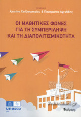 ΟΙ ΜΑΘΗΤΙΚΕΣ ΦΩΝΕΣ ΓΙΑ ΤΗ ΣΥΜΠΕΡΙΛΗΨΗ ΚΑΙ ΤΗ ΔΙΑΠΟΛΙΤΙΣΜΙΚΟΤΗΤΑ