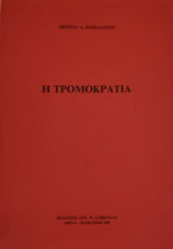 Η τρομοκρατία