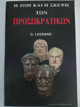 Η ΖΩΗ ΚΑΙ Η ΣΚΕΨΗ ΤΩΝ ΠΡΟΣΩΚΡΑΤΙΚΩΝ