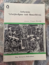 Διήγησις Αλεξάνδρου του Μακεδόνος: Η φυλλάδα του Μεγαλέξαντρου