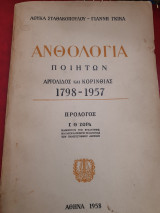 Ανθολογία ποιητών Αργολίδος και Κορινθίας 1798-1957